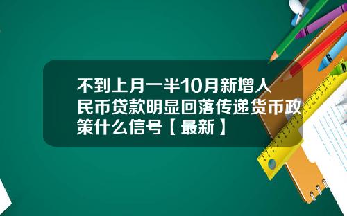 不到上月一半10月新增人民币贷款明显回落传递货币政策什么信号【最新】