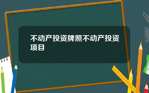 不动产投资牌照不动产投资项目