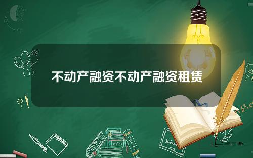 不动产融资不动产融资租赁
