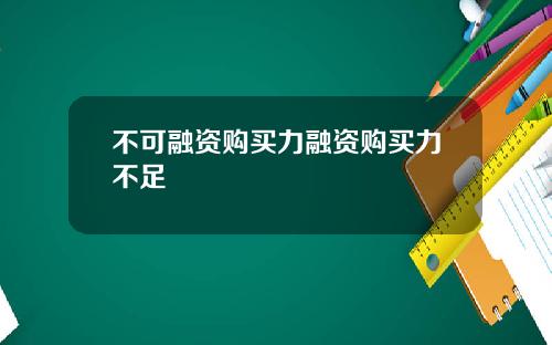 不可融资购买力融资购买力不足