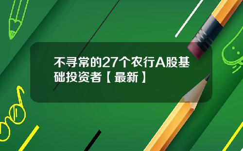 不寻常的27个农行A股基础投资者【最新】