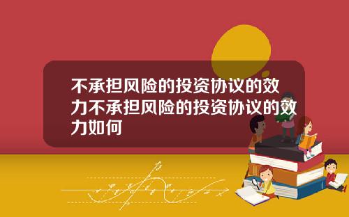 不承担风险的投资协议的效力不承担风险的投资协议的效力如何