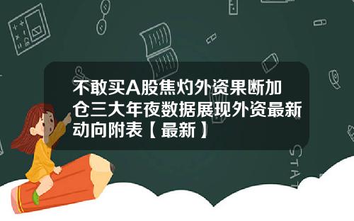 不敢买A股焦灼外资果断加仓三大年夜数据展现外资最新动向附表【最新】