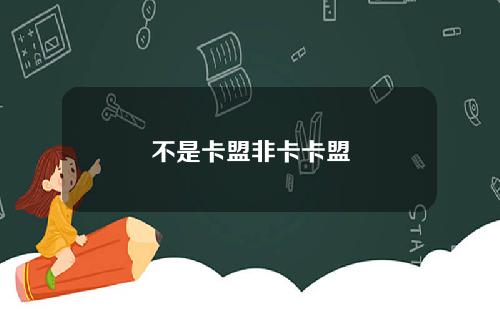 不是卡盟非卡卡盟