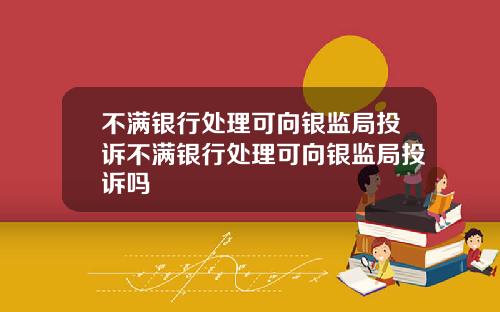 不满银行处理可向银监局投诉不满银行处理可向银监局投诉吗
