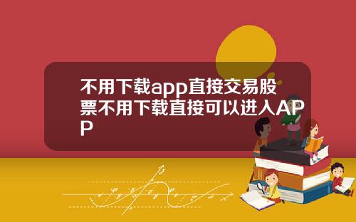 不用下载app直接交易股票不用下载直接可以进入APP
