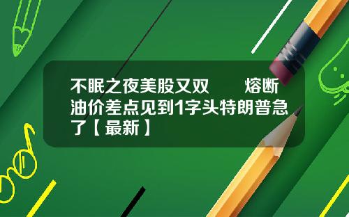 不眠之夜美股又双叒叕熔断油价差点见到1字头特朗普急了【最新】