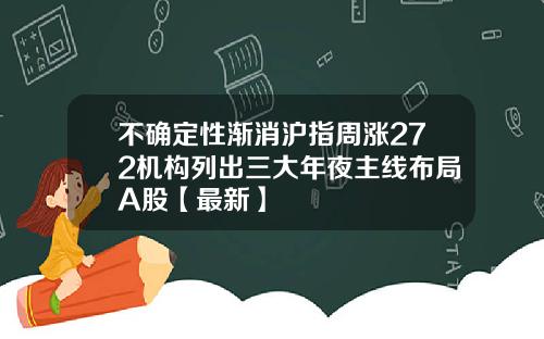不确定性渐消沪指周涨272机构列出三大年夜主线布局A股【最新】