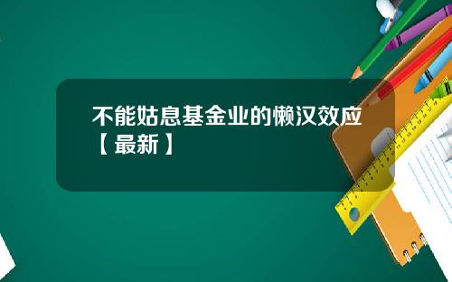 不能姑息基金业的懒汉效应【最新】