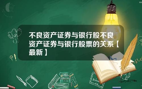 不良资产证券与银行股不良资产证券与银行股票的关系【最新】