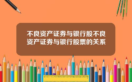 不良资产证券与银行股不良资产证券与银行股票的关系