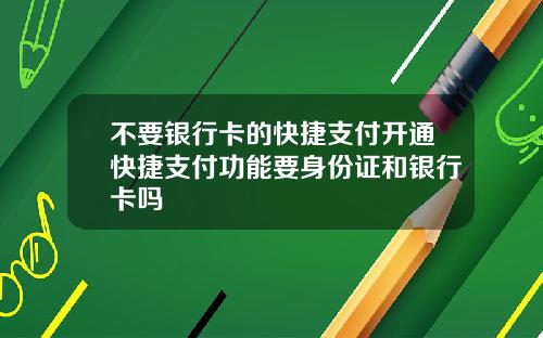 不要银行卡的快捷支付开通快捷支付功能要身份证和银行卡吗