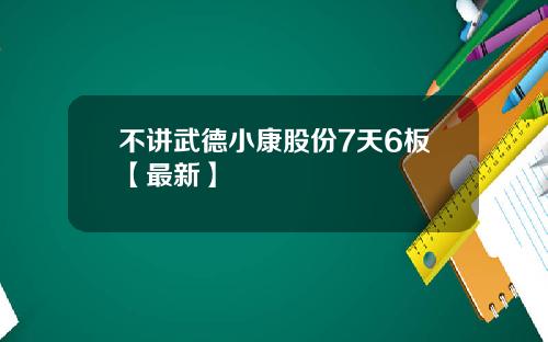 不讲武德小康股份7天6板【最新】