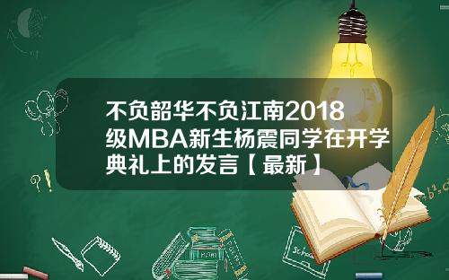 不负韶华不负江南2018级MBA新生杨震同学在开学典礼上的发言【最新】