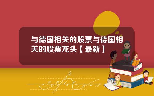 与德国相关的股票与德国相关的股票龙头【最新】