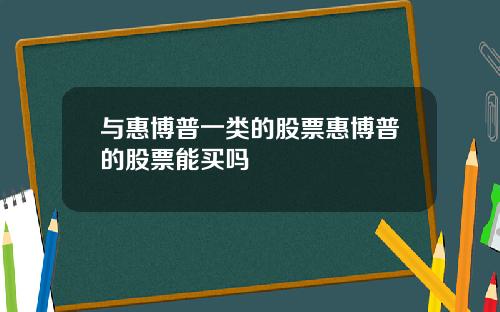 与惠博普一类的股票惠博普的股票能买吗