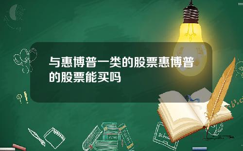 与惠博普一类的股票惠博普的股票能买吗