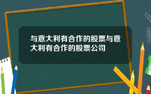 与意大利有合作的股票与意大利有合作的股票公司