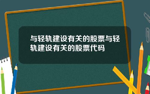 与轻轨建设有关的股票与轻轨建设有关的股票代码