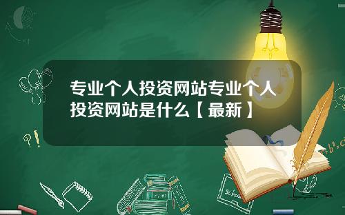 专业个人投资网站专业个人投资网站是什么【最新】