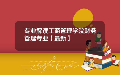专业解读工商管理学院财务管理专业【最新】
