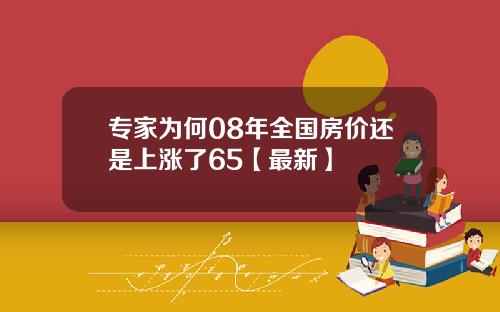 专家为何08年全国房价还是上涨了65【最新】