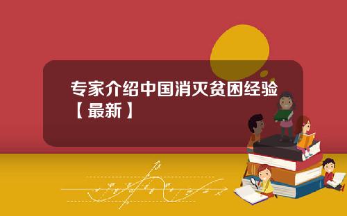 专家介绍中国消灭贫困经验【最新】