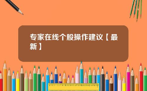 专家在线个股操作建议【最新】
