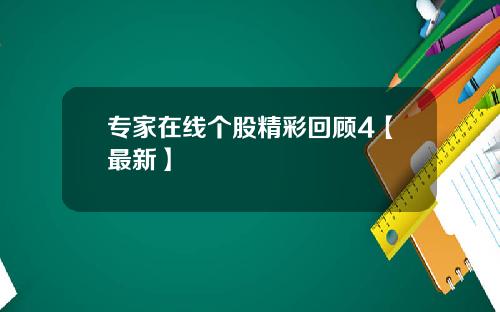 专家在线个股精彩回顾4【最新】