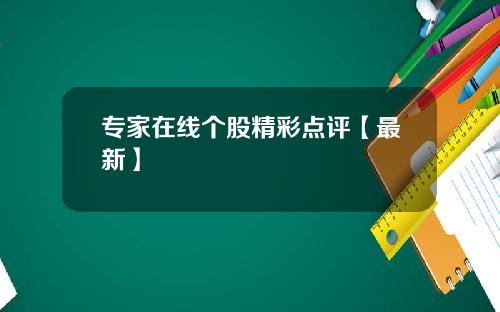专家在线个股精彩点评【最新】