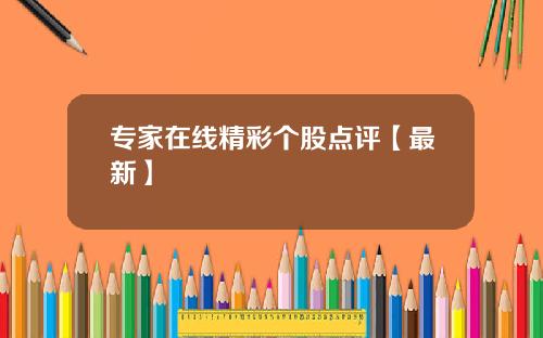 专家在线精彩个股点评【最新】