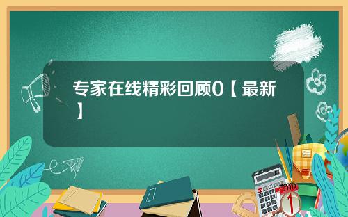 专家在线精彩回顾0【最新】