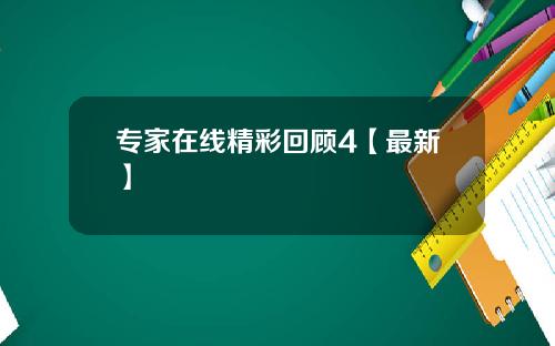 专家在线精彩回顾4【最新】