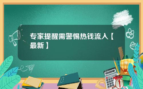 专家提醒需警惕热钱流入【最新】