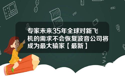 专家未来35年全球对新飞机的需求不会恢复波音公司将成为最大输家【最新】