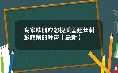 专家欧洲应忽视美国延长刺激政策的呼声【最新】