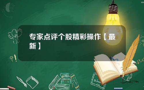 专家点评个股精彩操作【最新】