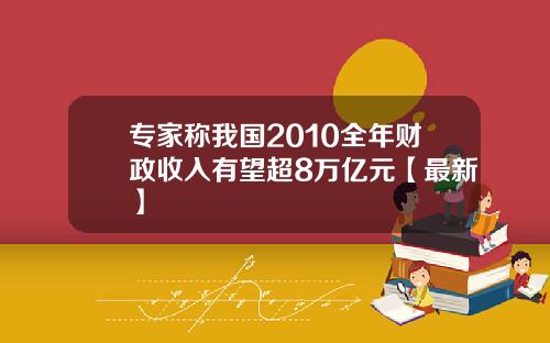 专家称我国2010全年财政收入有望超8万亿元【最新】