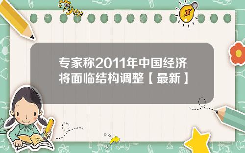 专家称2011年中国经济将面临结构调整【最新】