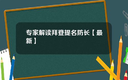 专家解读拜登提名防长【最新】