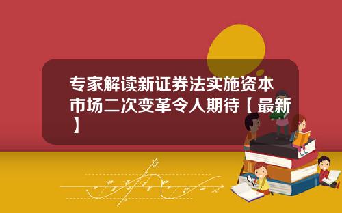专家解读新证券法实施资本市场二次变革令人期待【最新】