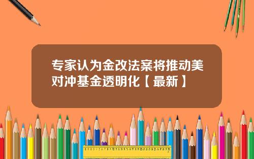 专家认为金改法案将推动美对冲基金透明化【最新】