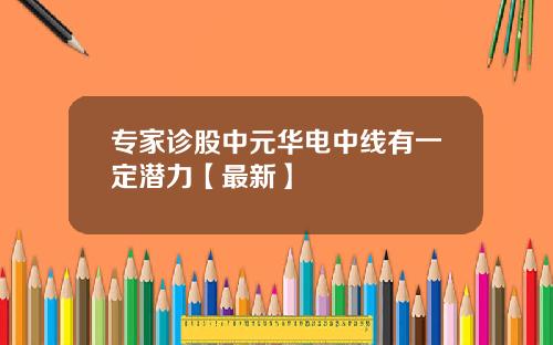 专家诊股中元华电中线有一定潜力【最新】