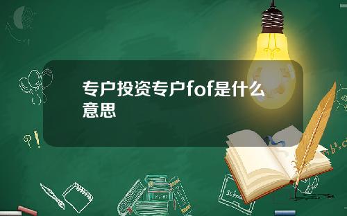 专户投资专户fof是什么意思