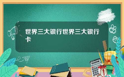 世界三大银行世界三大银行卡