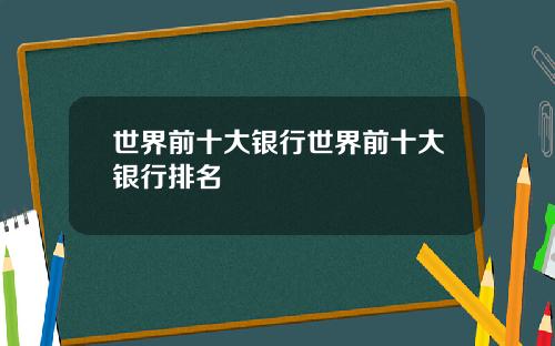 世界前十大银行世界前十大银行排名