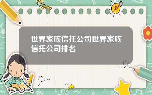 世界家族信托公司世界家族信托公司排名