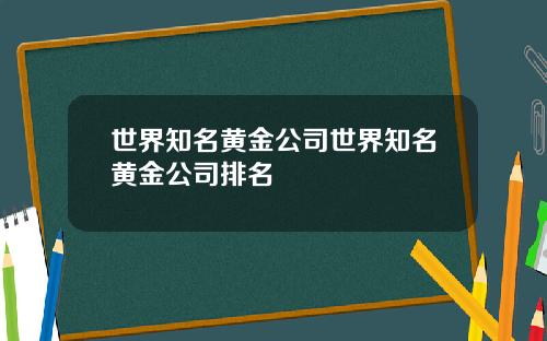 世界知名黄金公司世界知名黄金公司排名