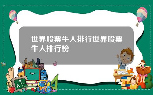 世界股票牛人排行世界股票牛人排行榜