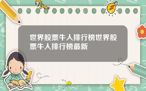 世界股票牛人排行榜世界股票牛人排行榜最新